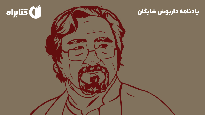 معرفی و دانلود کتاب یادنامه داریوش شایگان