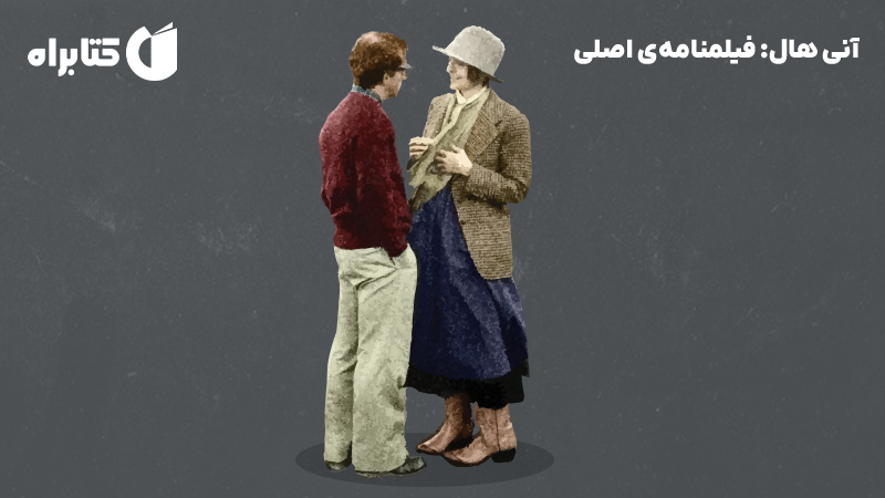 معرفی و دانلود کتاب آنی هال: فیلمنامه‌ی اصلی