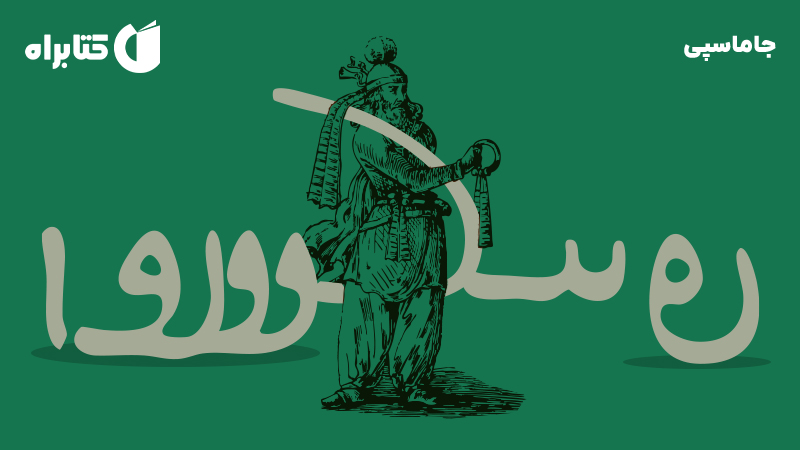 معرفی و دانلود کتاب جاماسپی