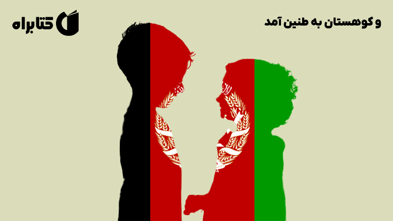 معرفی و دانلود کتاب و کوهستان به طنین آمد