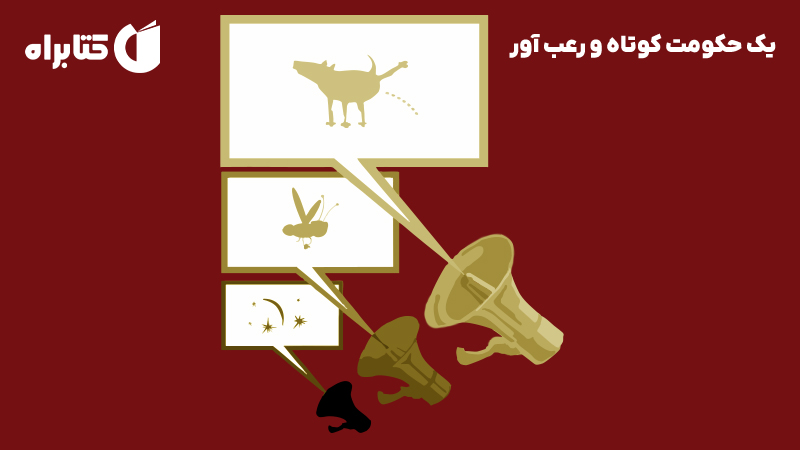 معرفی و دانلود کتاب یک حکومت کوتاه و رعب آور