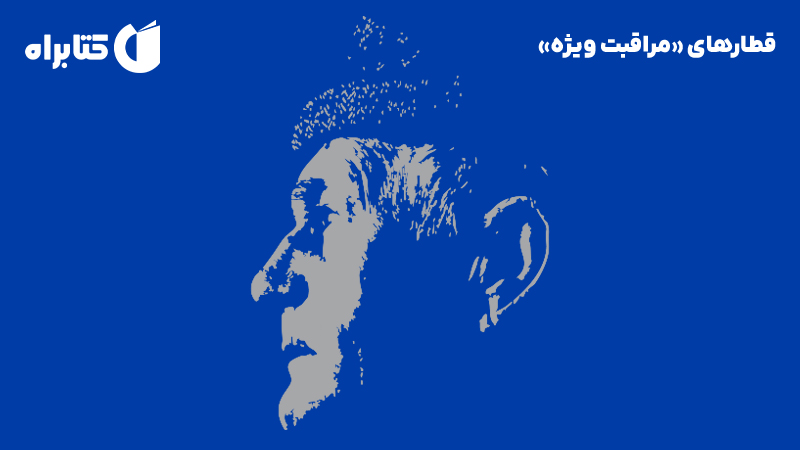 معرفی و دانلود کتاب قطارهای «مراقبت ویژه»