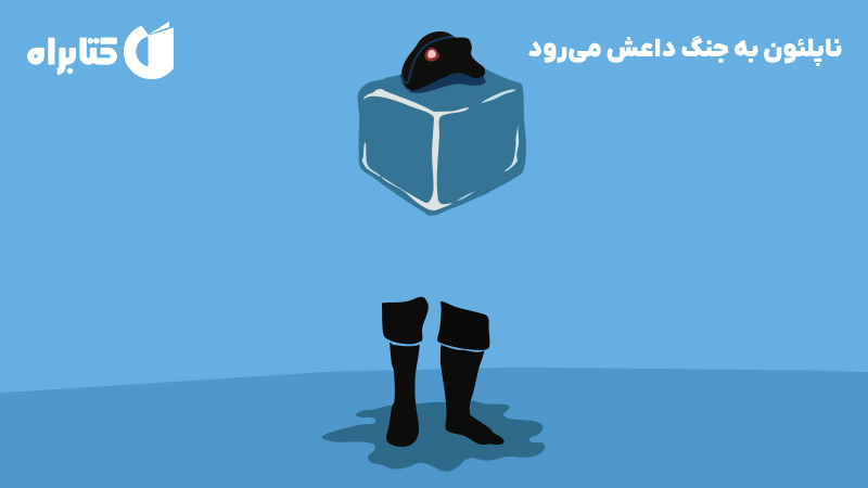 معرفی و دانلود کتاب ناپلئون به جنگ داعش می‌رود