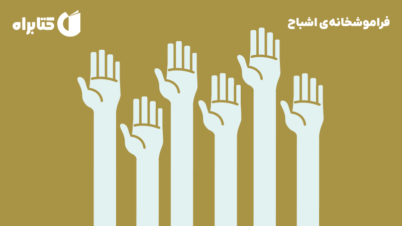 معرفی و دانلود کتاب فراموشخانه‌ی اشباح