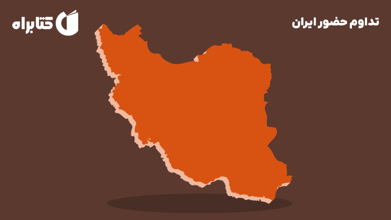 معرفی و دانلود کتاب تداوم حضور ایران