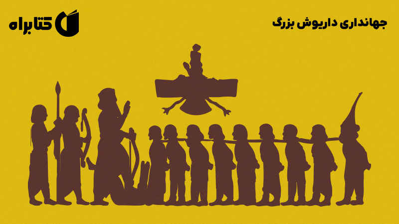 معرفی و دانلود کتاب جهانداری داریوش بزرگ