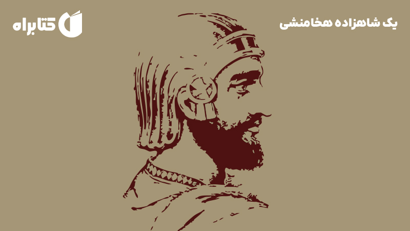 معرفی و دانلود کتاب یک شاهزاده هخامنشی