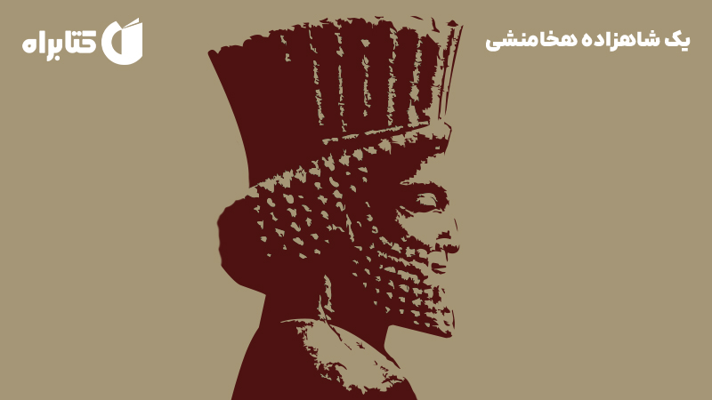 معرفی و دانلود کتاب یک شاهزاده هخامنشی
