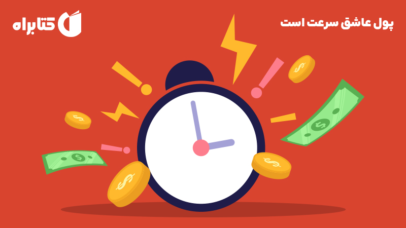 معرفی و دانلود کتاب پول عاشق سرعت است