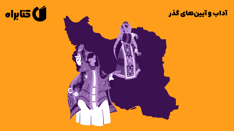 معرفی و دانلود کتاب آداب و آیین‌های گذر
