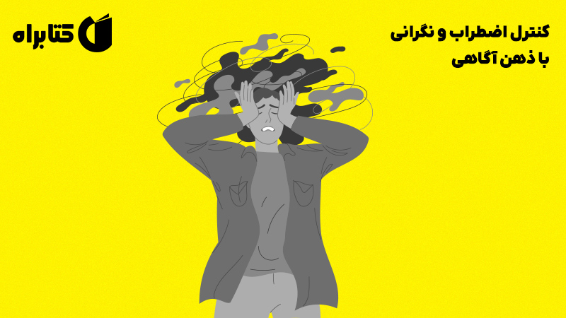 معرفی و دانلود کتاب کنترل اضطراب و نگرانی با ذهن آگاهی