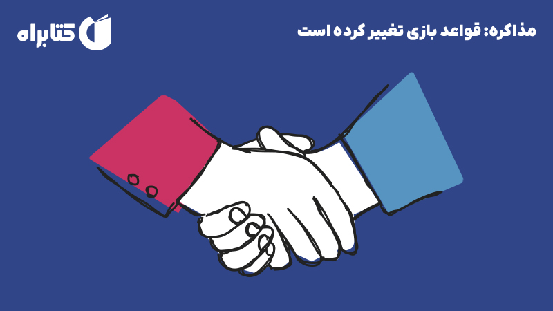 معرفی و دانلود کتاب مذاکره: قواعد بازی تغییر کرده است