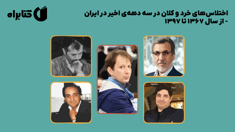 معرفی و دانلود کتاب اختلاس‌های خرد و کلان در سه دهه‌ی اخیر در ایران - از سال 1367 تا 1397