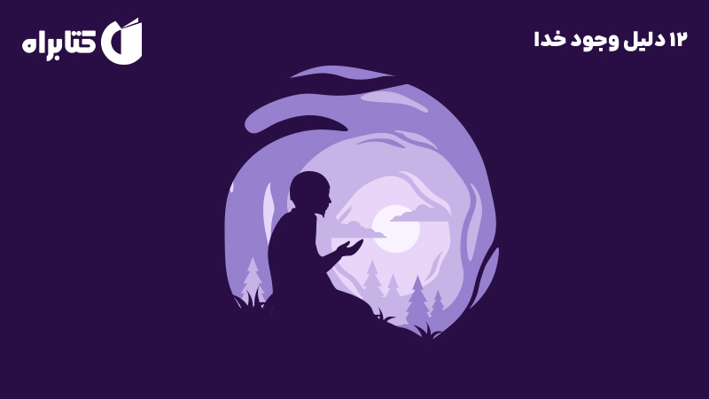 معرفی و دانلود کتاب 12 دلیل وجود خدا