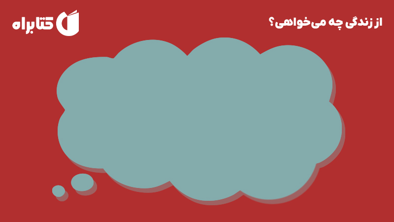 معرفی و دانلود کتاب از زندگی چه می‌خواهی؟