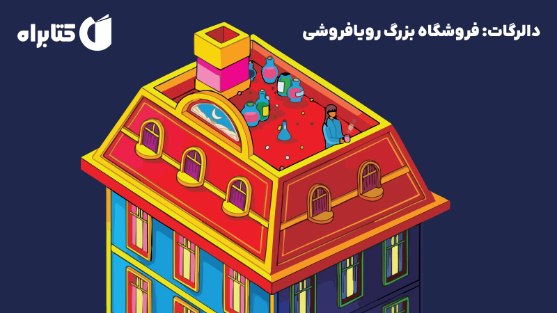 معرفی و دانلود کتاب دالرگات: فروشگاه بزرگ رویافروشی