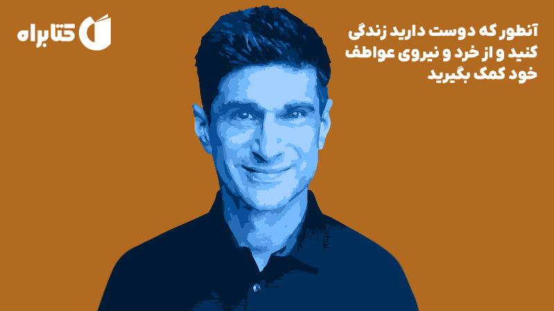 معرفی و دانلود کتاب صوتی آنطور که دوست دارید زندگی کنید و از خرد و نیروی عواطف خود کمک بگیرید