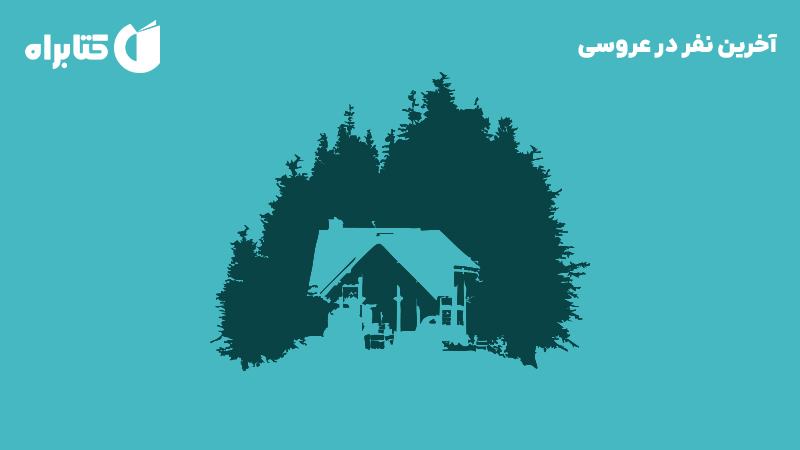 معرفی و دانلود کتاب آخرین نفر در عروسی