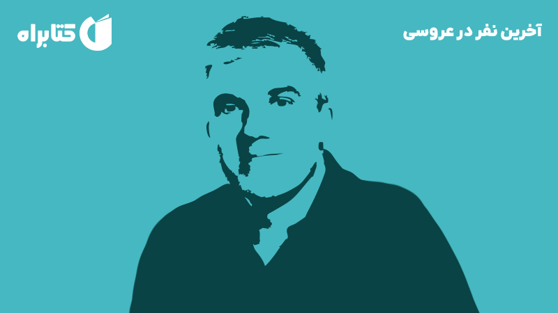 معرفی و دانلود کتاب آخرین نفر در عروسی