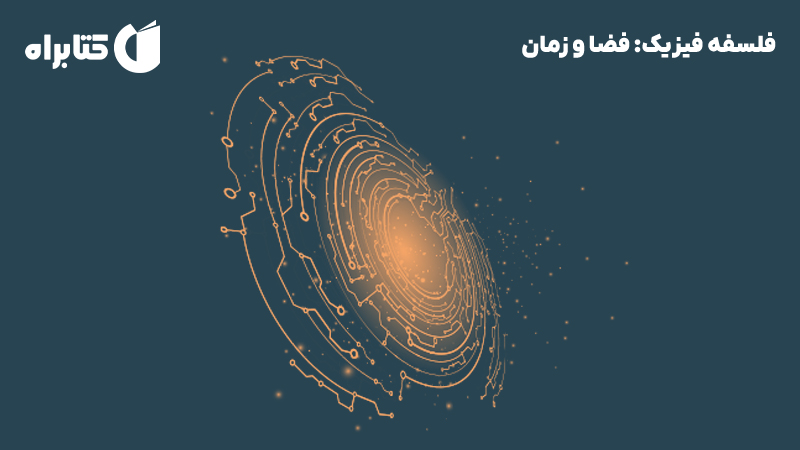 معرفی و دانلود کتاب فلسفه فیزیک:‌ فضا و زمان