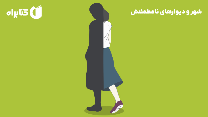 معرفی و دانلود کتاب شهر و دیوارهای نامطمئنش