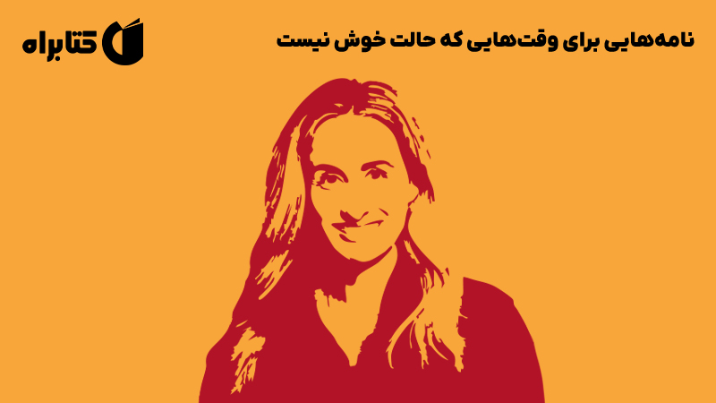 معرفی و دانلود کتاب نامه‌هایی برای وقت‌هایی که حالت خوش نیست