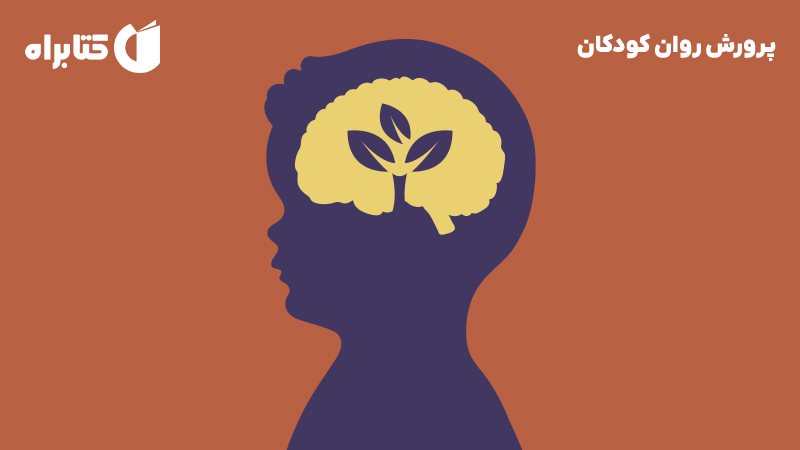 معرفی و دانلود کتاب پرورش روان کودکان