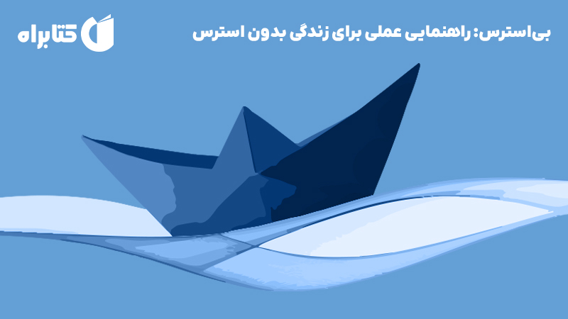 معرفی و دانلود کتاب بی‌استرس: راهنمایی عملی برای زندگی بدون استرس