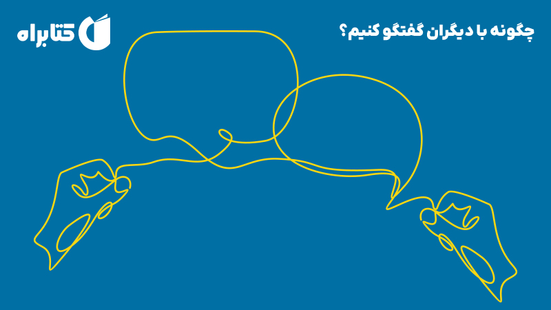 معرفی و دانلود کتاب چگونه با دیگران گفتگو کنیم؟