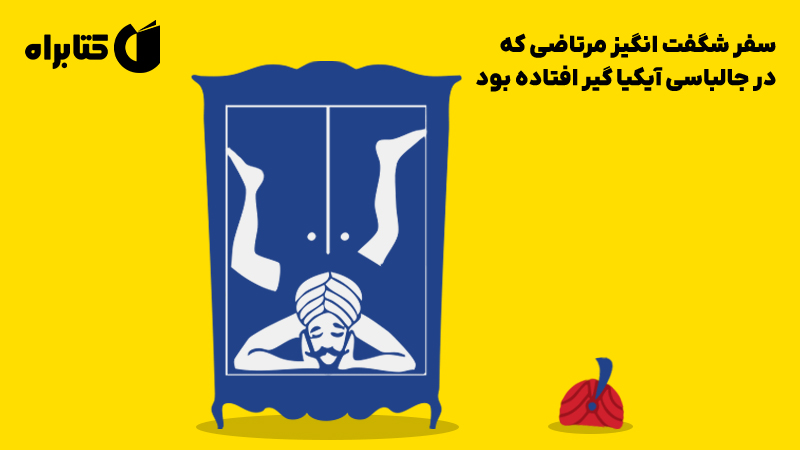 معرفی و دانلود کتاب سفر شگفت انگیز مرتاضی که در جالباسی آیکیا گیر افتاده بود