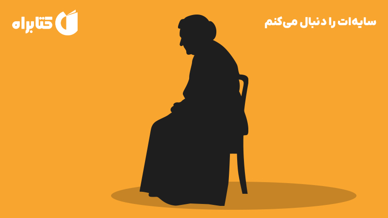 معرفی و دانلود کتاب سایه‌ات را دنبال می‌کنم
