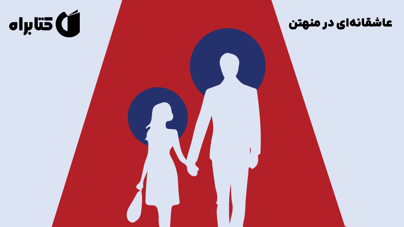 معرفی و دانلود کتاب عاشقانه‌ای در منهتن