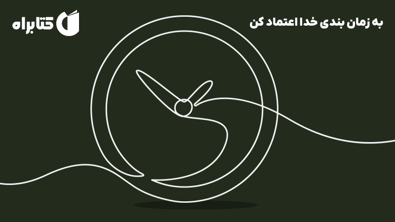 معرفی و دانلود کتاب به زمان بندی خدا اعتماد کن