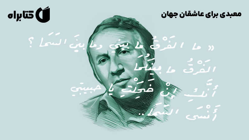 معرفی و دانلود کتاب صوتی معبدی برای عاشقان جهان