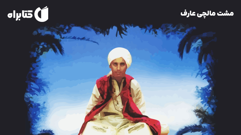 معرفی و دانلود کتاب مشت مالچی عارف