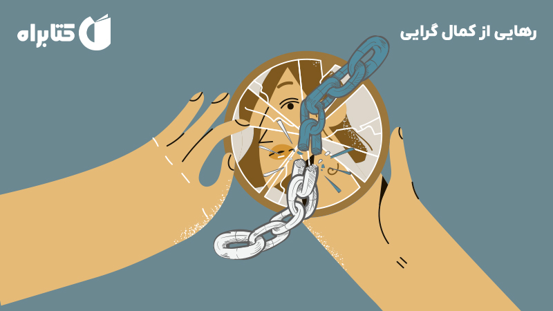 معرفی و دانلود کتاب صوتی رهایی از کمال گرایی