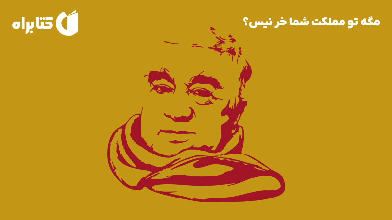معرفی و دانلود کتاب مگه تو مملکت شما خر نیس؟