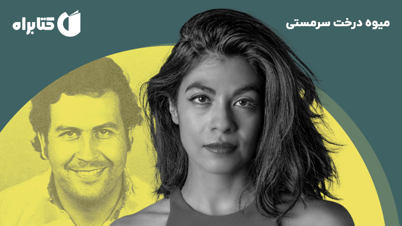 معرفی و دانلود کتاب میوه درخت سرمستی