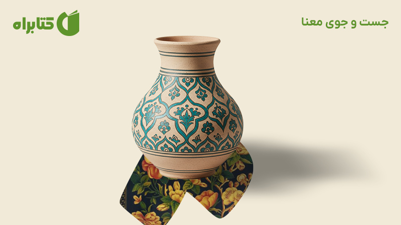 معرفی و دانلود کتاب جستجوی معنا
