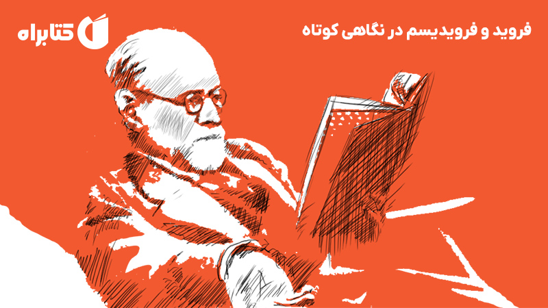 معرفی و دانلود کتاب فروید و فرویدیسم در نگاهی کوتاه