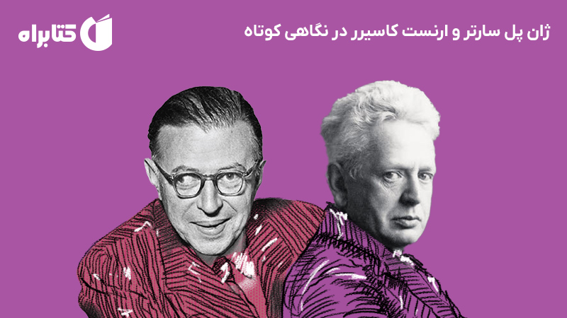معرفی و دانلود کتاب ژان پل سارتر و ارنست کاسیرر در نگاهی کوتاه