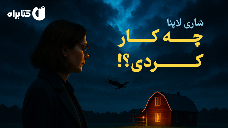 معرفی و دانلود کتاب چه کار کردی؟!