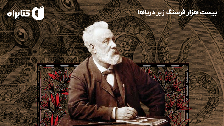 معرفی و دانلود کتاب بیست هزار فرسنگ زیر دریاها