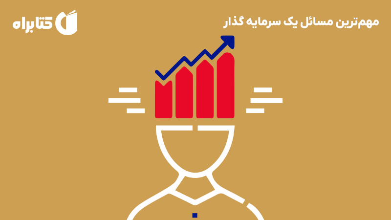 معرفی و دانلود کتاب مهم‌ترین مسائل یک سرمایه گذار