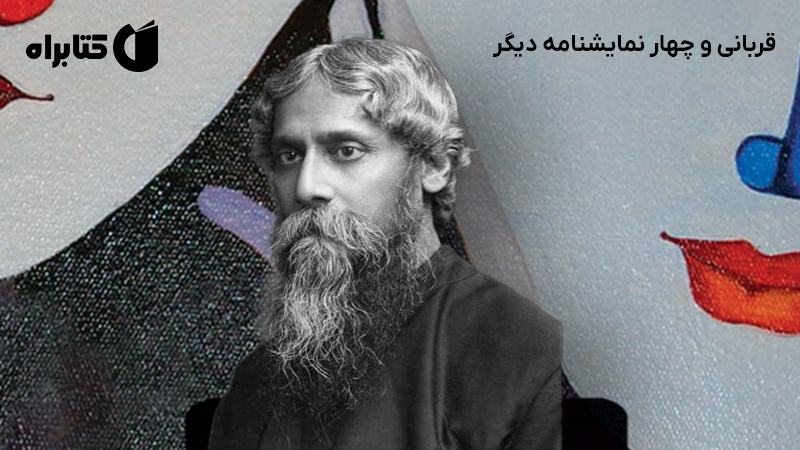 معرفی و دانلود کتاب قربانی و چهار نمایشنامه دیگر