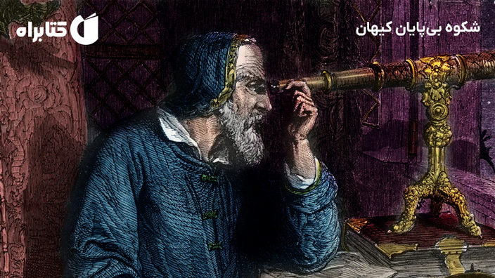 معرفی و دانلود کتاب شکوه بی‌پایان کیهان