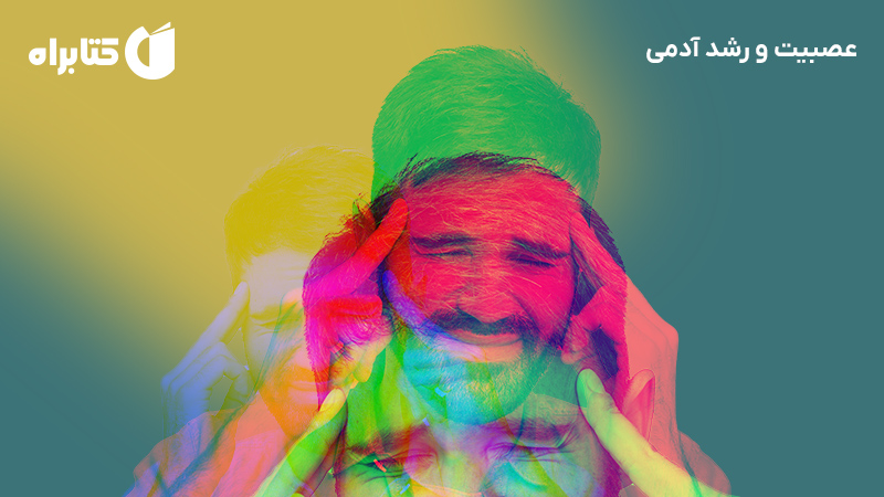 معرفی و دانلود کتاب عصبیت و رشد آدمی