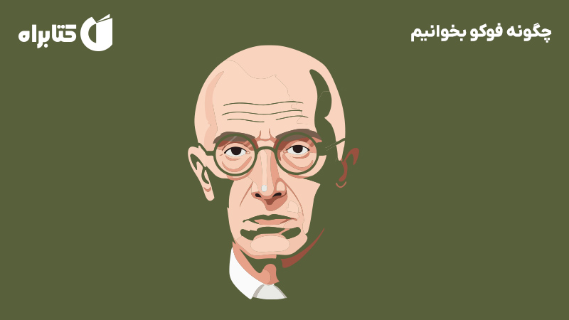 معرفی و دانلود کتاب چگونه فوکو بخوانیم