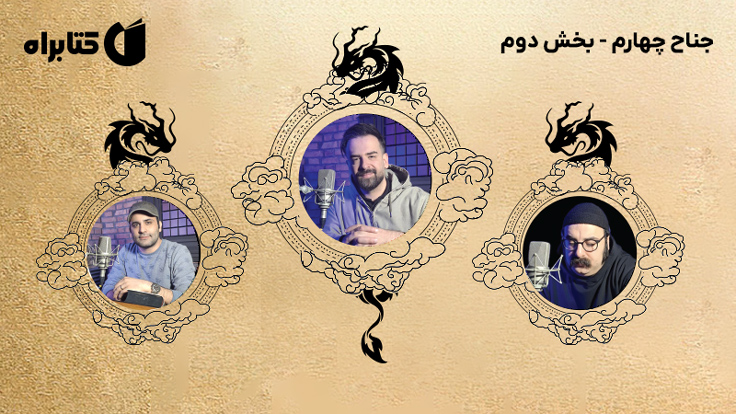 معرفی و دانلود کتاب صوتی جناح چهارم - بخش دوم