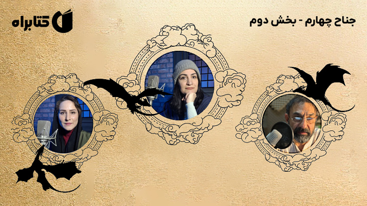 معرفی و دانلود کتاب صوتی جناح چهارم - بخش دوم